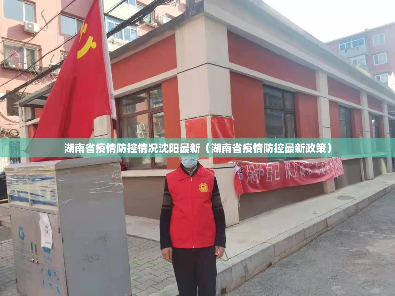 湖南省疫情防控情况沈阳最新（湖南省疫情防控最新政策）