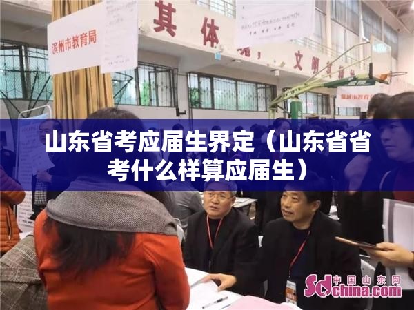 山东省考应届生界定（山东省省考什么样算应届生）