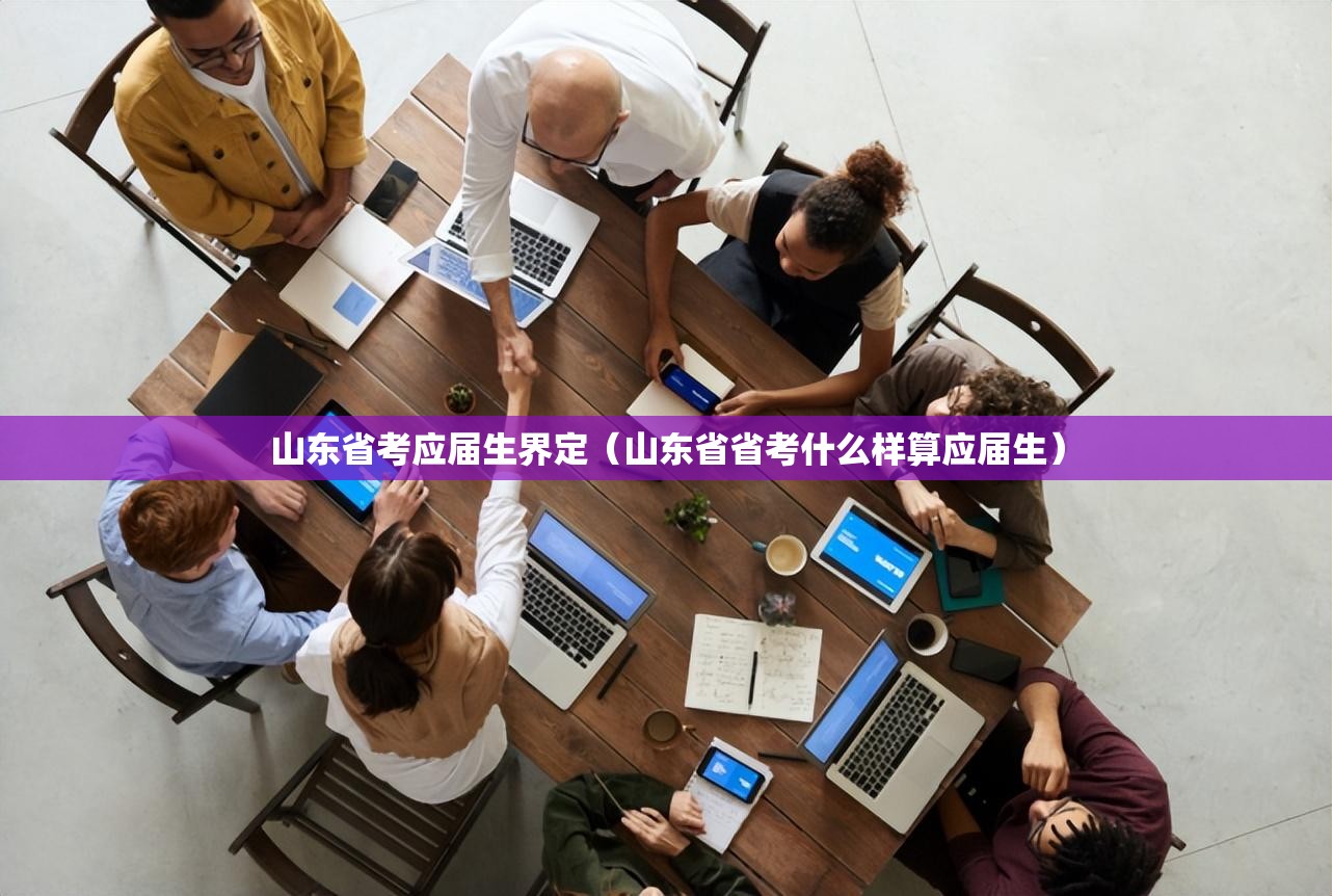 山东省考应届生界定（山东省省考什么样算应届生）