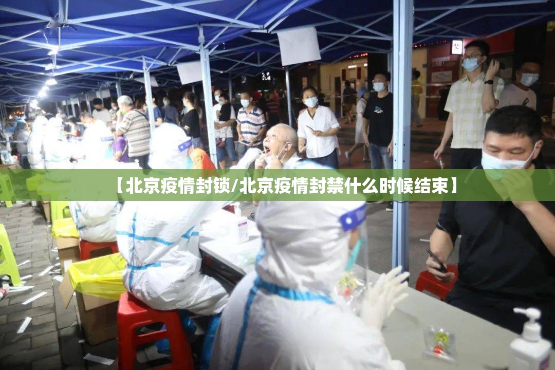 【北京疫情封锁/北京疫情封禁什么时候结束】