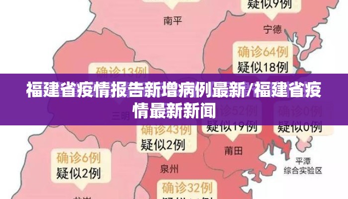 福建省疫情报告新增病例最新/福建省疫情最新新闻