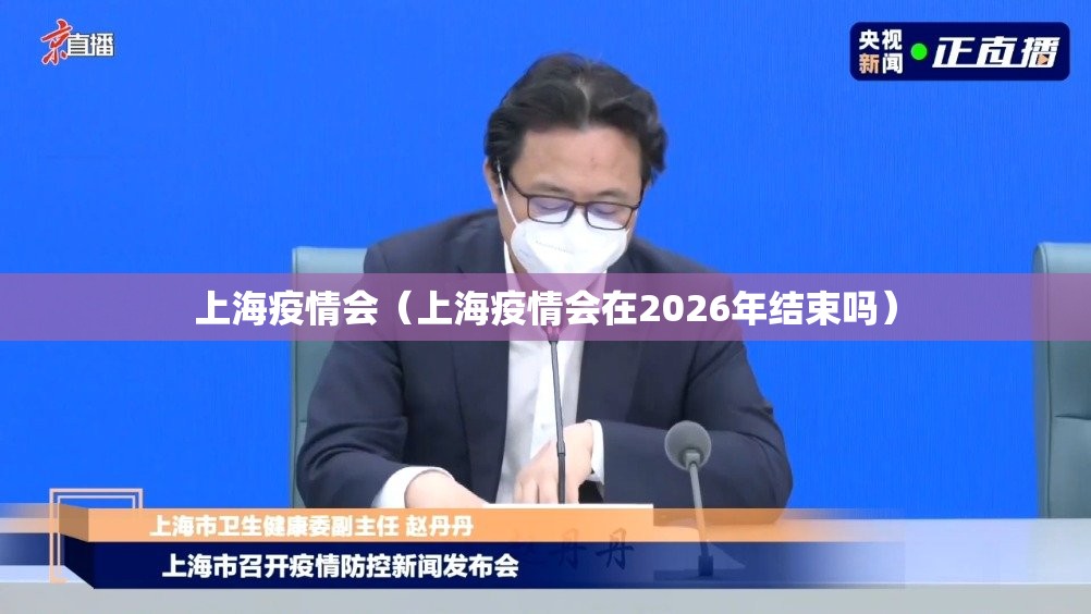 上海疫情会（上海疫情会在2026年结束吗）