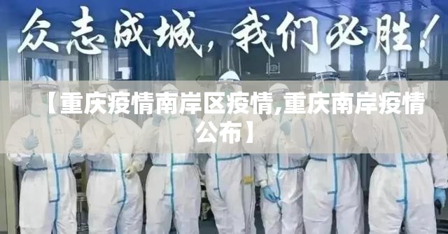 【重庆疫情南岸区疫情,重庆南岸疫情公布】