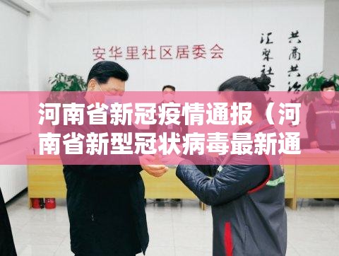 河南省新冠疫情通报（河南省新型冠状病毒最新通报）