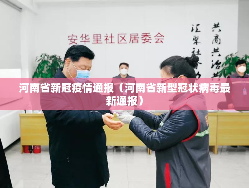 河南省新冠疫情通报（河南省新型冠状病毒最新通报）