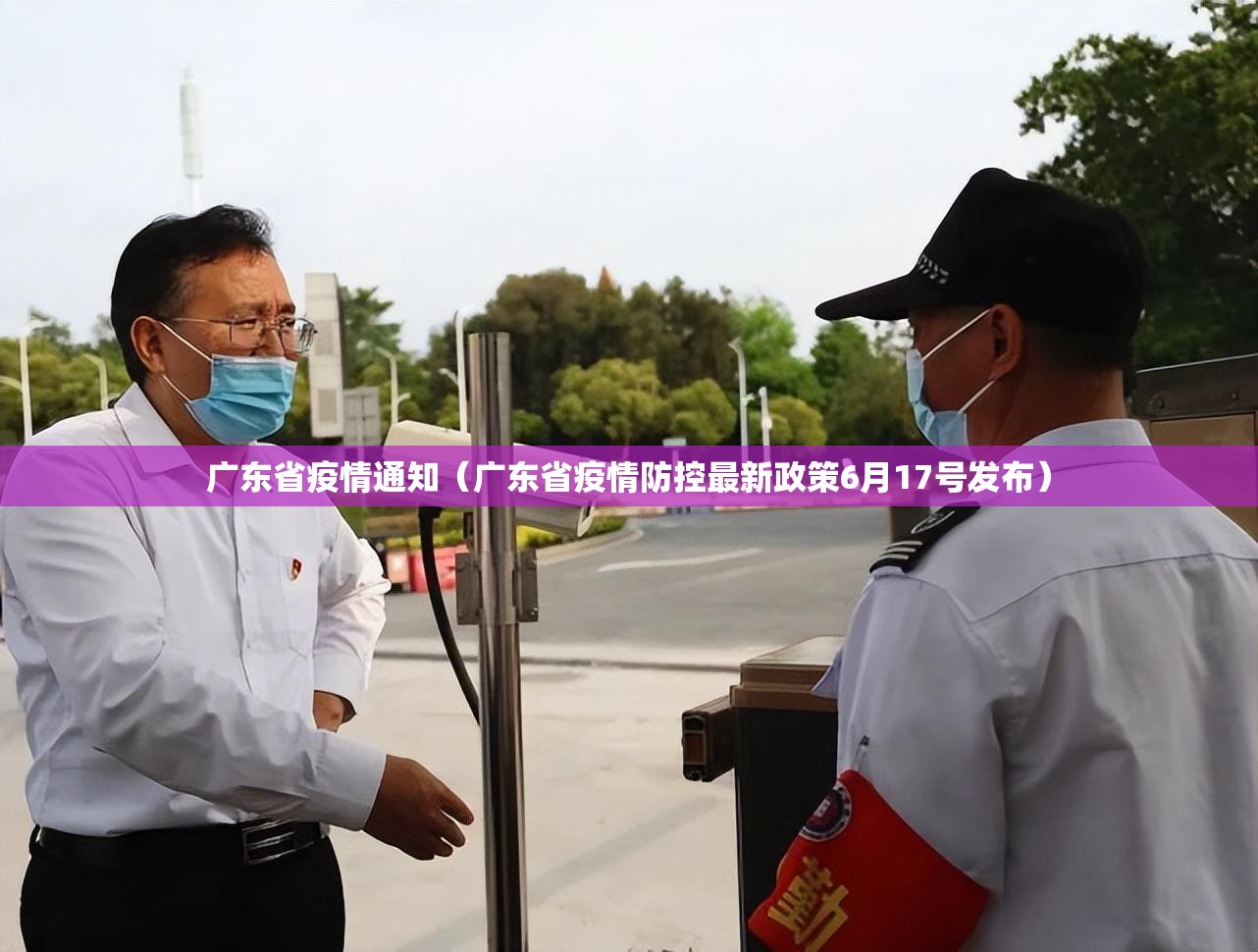 广东省疫情通知（广东省疫情防控最新政策6月17号发布）