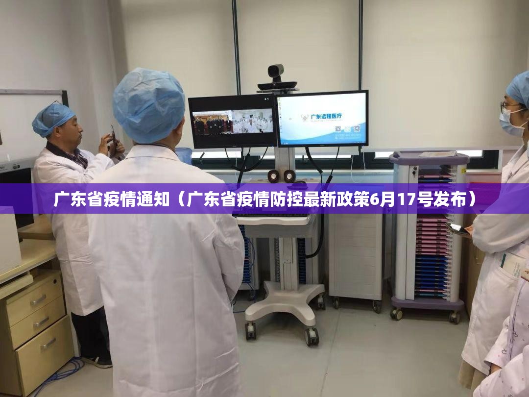 广东省疫情通知（广东省疫情防控最新政策6月17号发布）