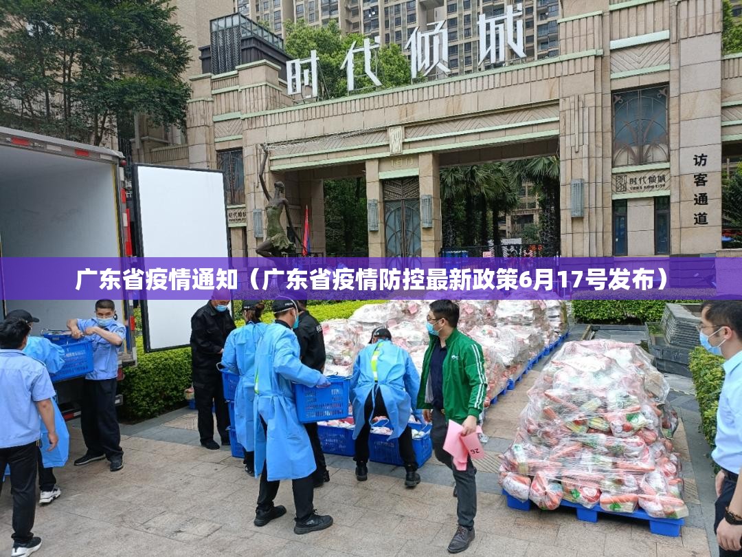 广东省疫情通知（广东省疫情防控最新政策6月17号发布）