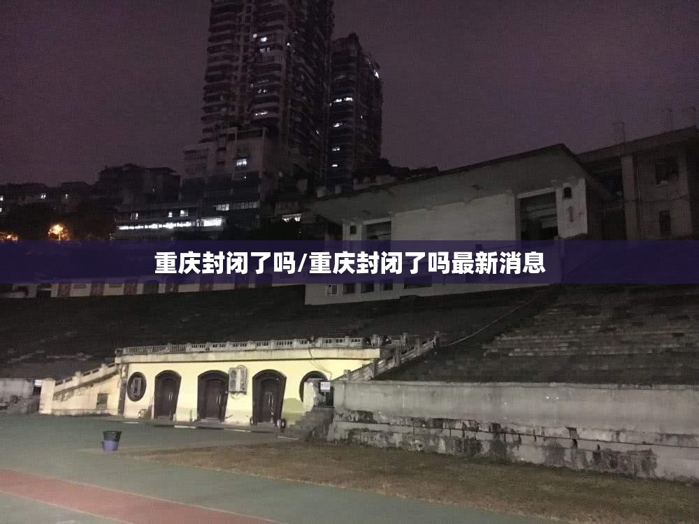 重庆封闭了吗/重庆封闭了吗最新消息