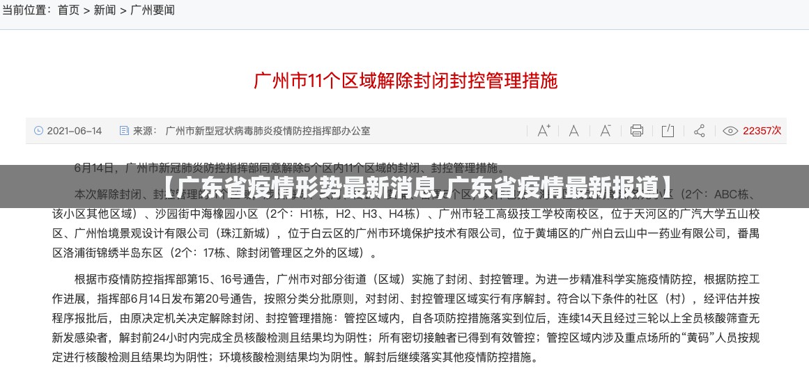 【广东省疫情形势最新消息,广东省疫情最新报道】
