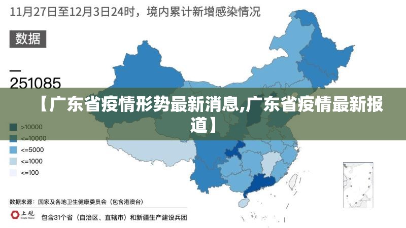 【广东省疫情形势最新消息,广东省疫情最新报道】