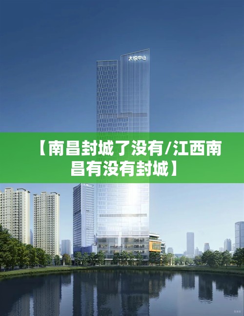 【南昌封城了没有/江西南昌有没有封城】