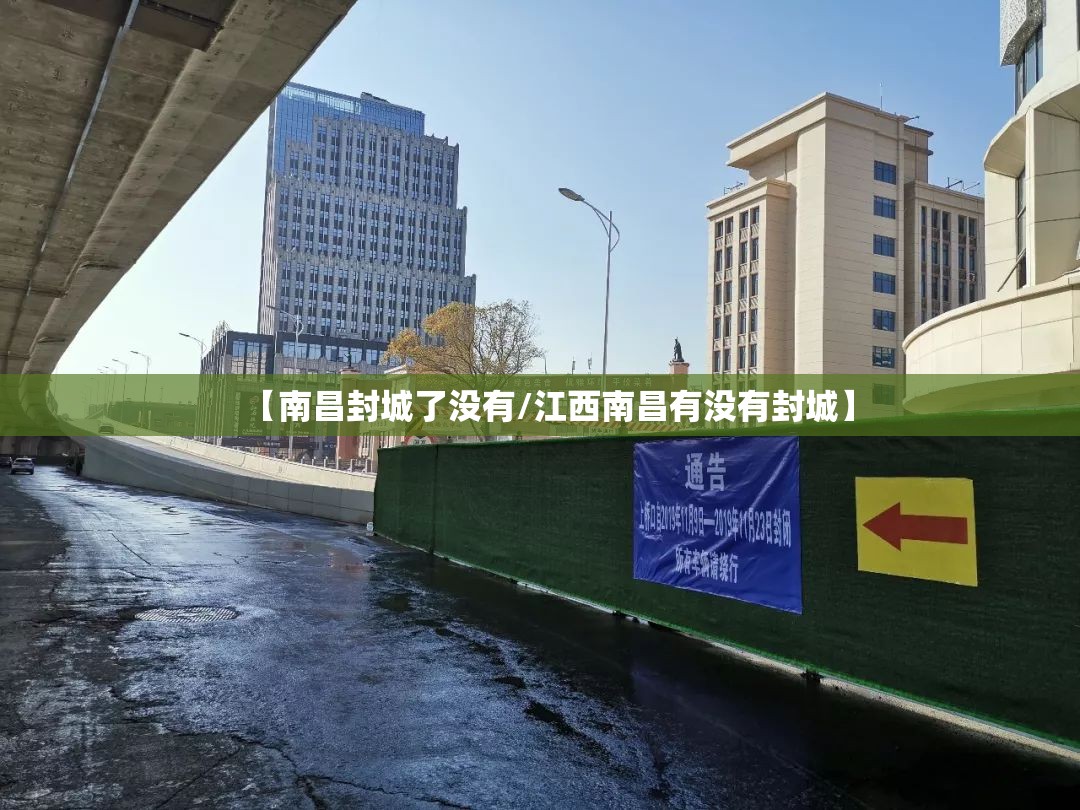 【南昌封城了没有/江西南昌有没有封城】