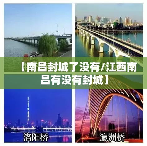 【南昌封城了没有/江西南昌有没有封城】