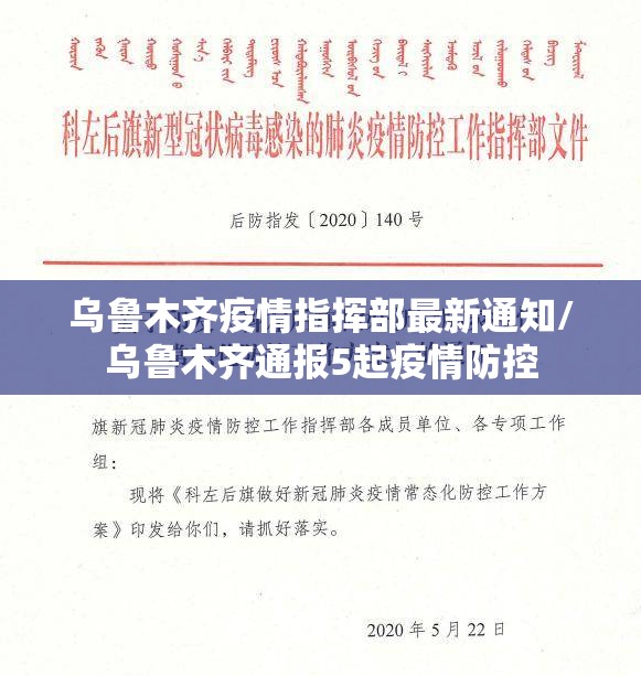 乌鲁木齐疫情指挥部最新通知/乌鲁木齐通报5起疫情防控