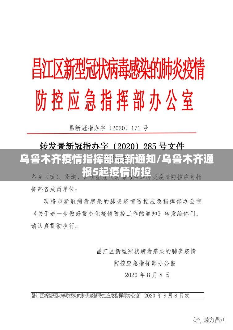 乌鲁木齐疫情指挥部最新通知/乌鲁木齐通报5起疫情防控