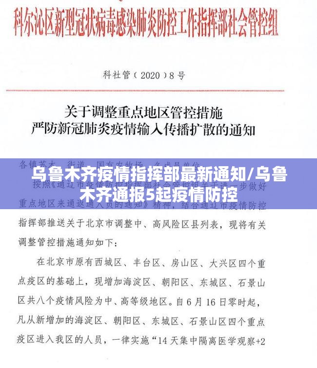 乌鲁木齐疫情指挥部最新通知/乌鲁木齐通报5起疫情防控