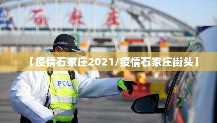 【疫情石家庄2021/疫情石家庄街头】