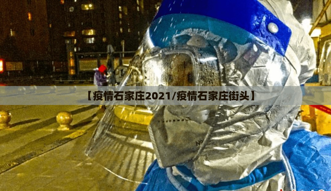 【疫情石家庄2021/疫情石家庄街头】