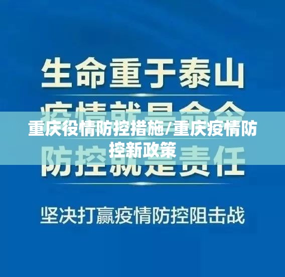 重庆役情防控措施/重庆疫情防控新政策