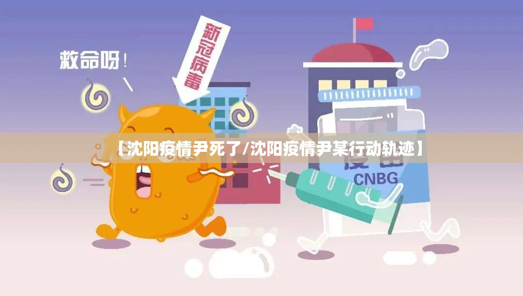 【沈阳疫情尹死了/沈阳疫情尹某行动轨迹】
