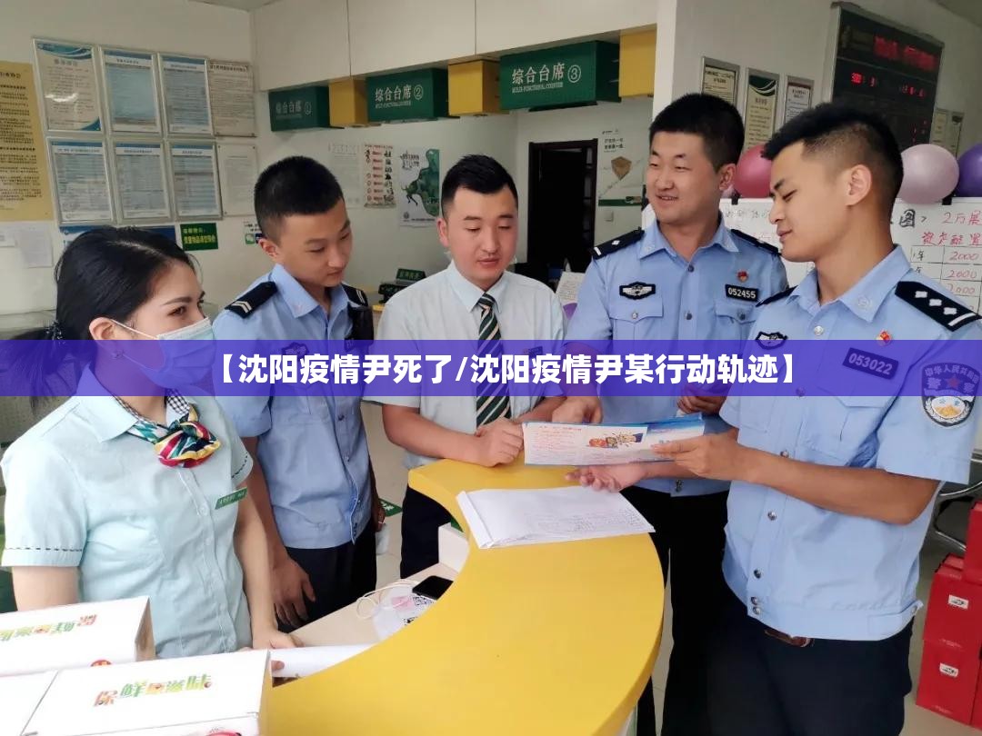 【沈阳疫情尹死了/沈阳疫情尹某行动轨迹】