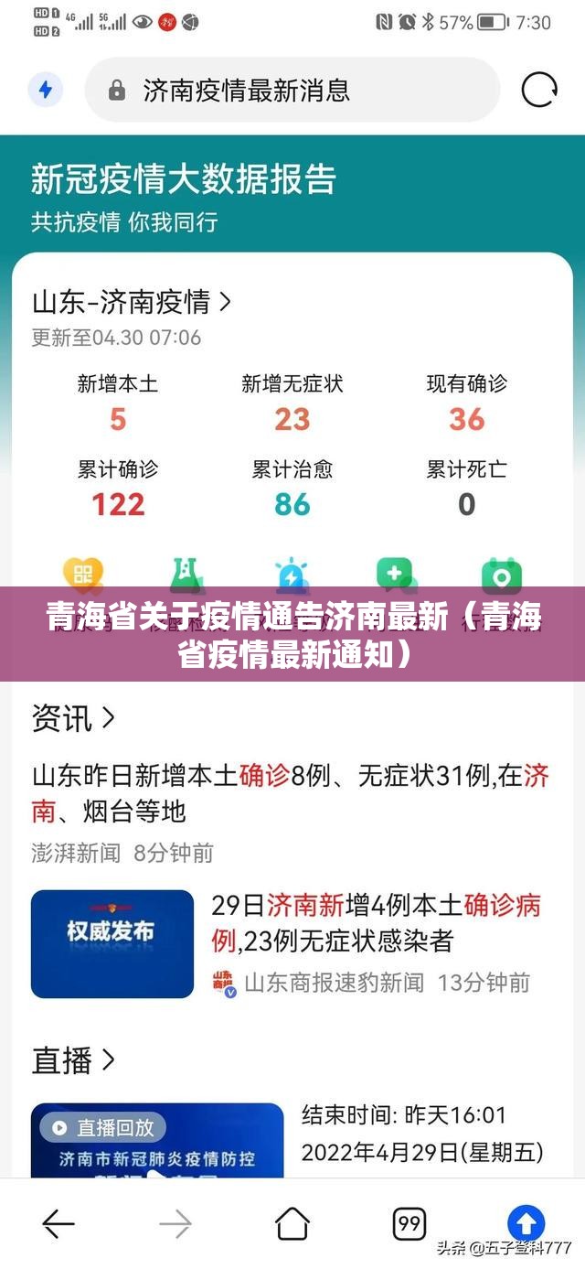 青海省关于疫情通告济南最新（青海省疫情最新通知）
