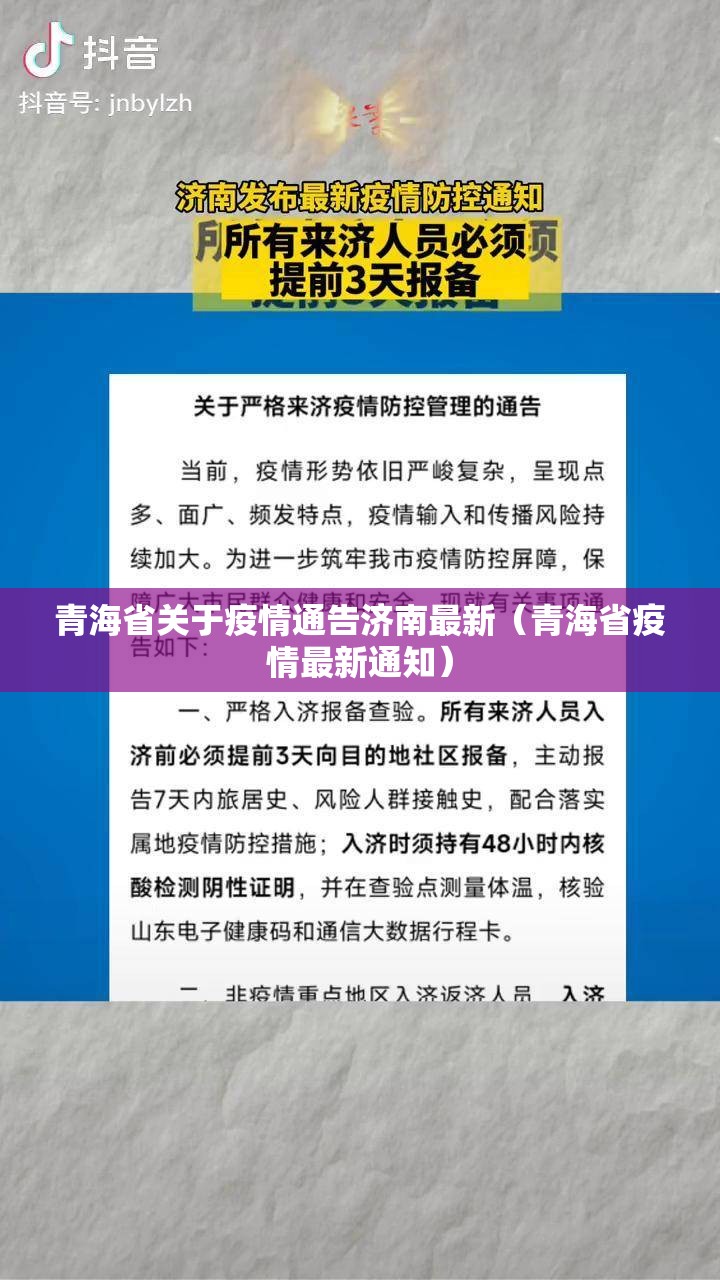 青海省关于疫情通告济南最新（青海省疫情最新通知）