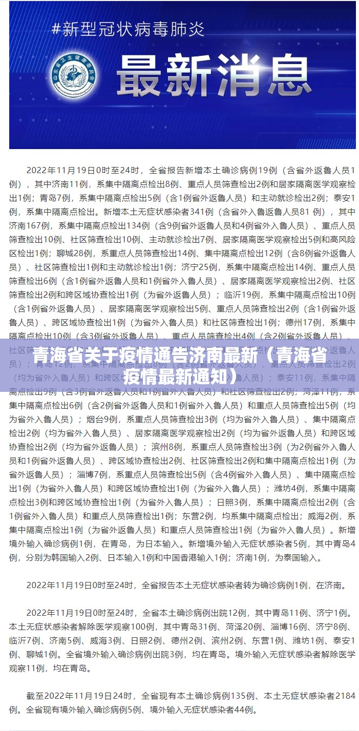 青海省关于疫情通告济南最新（青海省疫情最新通知）