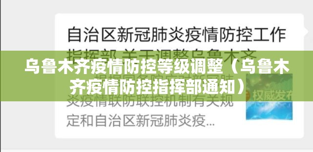 乌鲁木齐疫情防控等级调整（乌鲁木齐疫情防控指挥部通知）