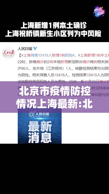 北京市疫情防控情况上海最新:北京上海疫情风险等级