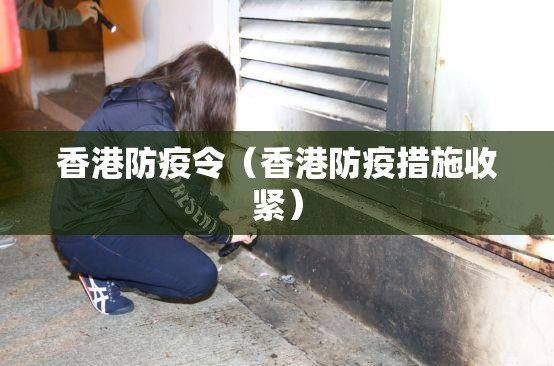 香港防疫令（香港防疫措施收紧）