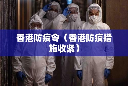 香港防疫令（香港防疫措施收紧）