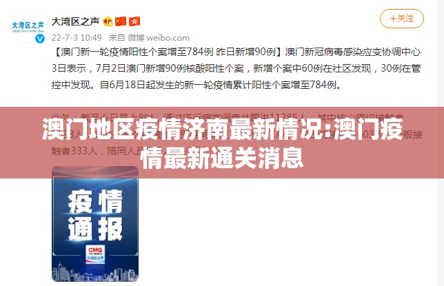 澳门地区疫情济南最新情况:澳门疫情最新通关消息