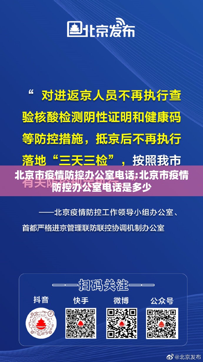 北京市疫情防控办公室电话:北京市疫情防控办公室电话是多少