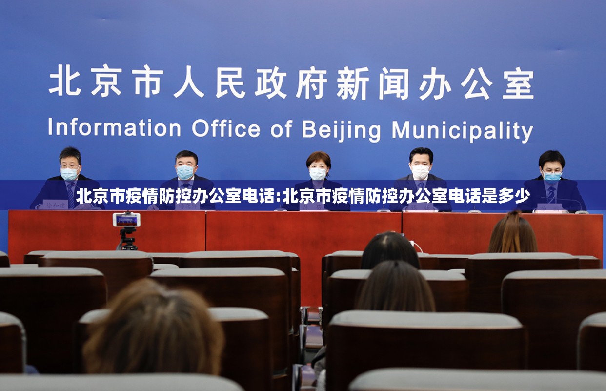 北京市疫情防控办公室电话:北京市疫情防控办公室电话是多少