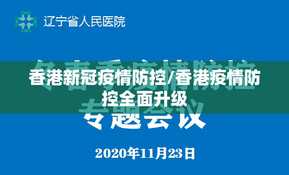 香港新冠疫情防控/香港疫情防控全面升级