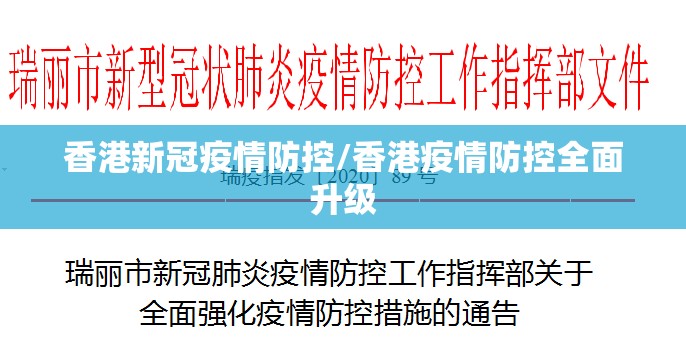 香港新冠疫情防控/香港疫情防控全面升级