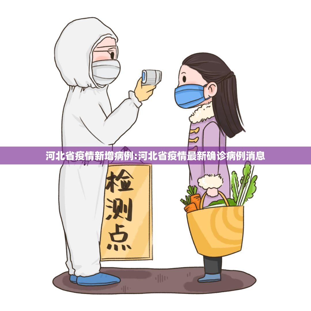 河北省疫情新增病例:河北省疫情最新确诊病例消息