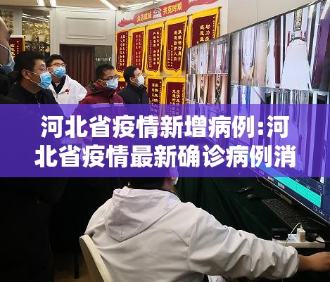河北省疫情新增病例:河北省疫情最新确诊病例消息