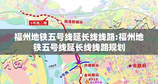 福州地铁五号线延长线线路:福州地铁五号线延长线线路规划