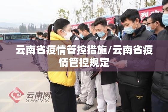 云南省疫情管控措施/云南省疫情管控规定