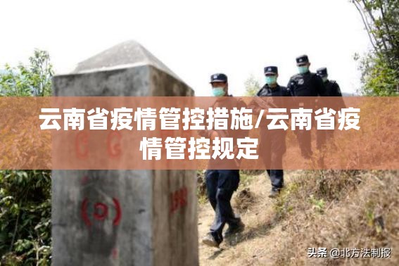 云南省疫情管控措施/云南省疫情管控规定
