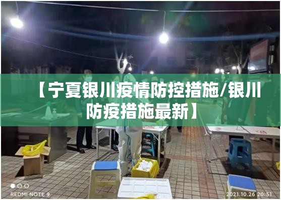 【宁夏银川疫情防控措施/银川防疫措施最新】