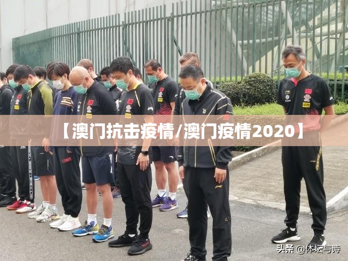 【澳门抗击疫情/澳门疫情2020】