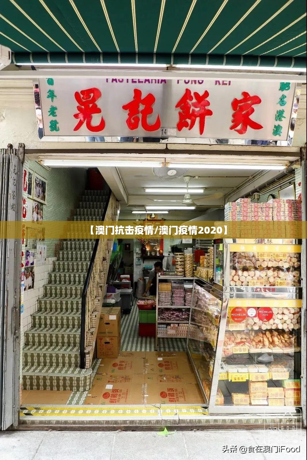 【澳门抗击疫情/澳门疫情2020】