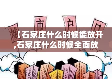 【石家庄什么时候能放开,石家庄什么时候全面放开】