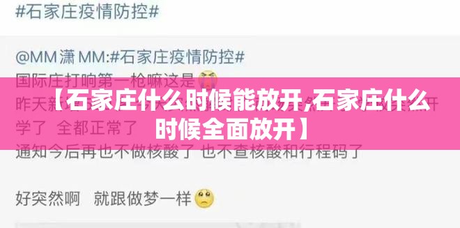 【石家庄什么时候能放开,石家庄什么时候全面放开】