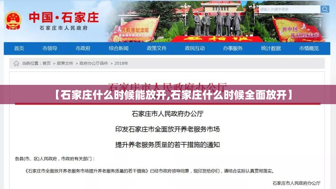 【石家庄什么时候能放开,石家庄什么时候全面放开】