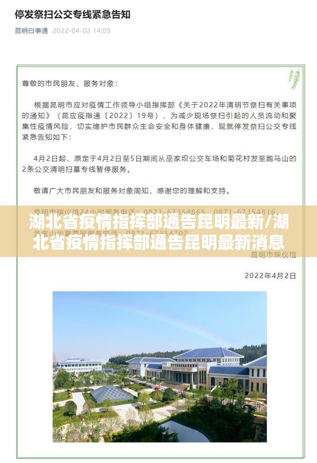 湖北省疫情指挥部通告昆明最新/湖北省疫情指挥部通告昆明最新消息